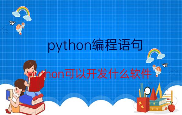 python编程语句 python可以开发什么软件？